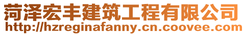菏澤宏豐建筑工程有限公司