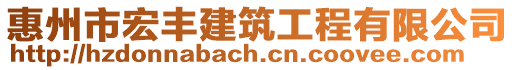 惠州市宏豐建筑工程有限公司