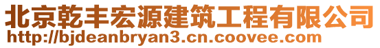 北京乾豐宏源建筑工程有限公司