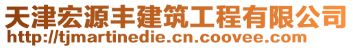 天津宏源丰建筑工程有限公司