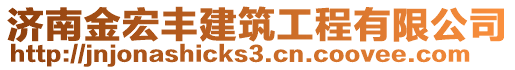 濟南金宏豐建筑工程有限公司