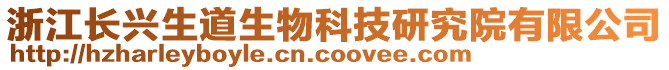 浙江長興生道生物科技研究院有限公司