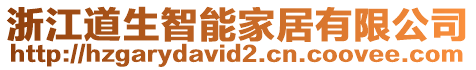 浙江道生智能家居有限公司