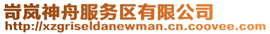 岢嵐神舟服務(wù)區(qū)有限公司