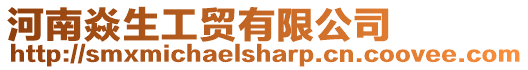 河南焱生工貿(mào)有限公司
