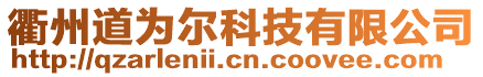 衢州道為爾科技有限公司