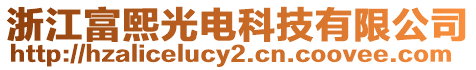 浙江富熙光電科技有限公司