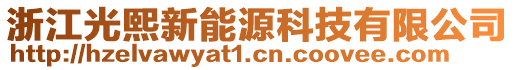 浙江光熙新能源科技有限公司