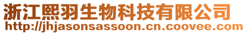 浙江熙羽生物科技有限公司