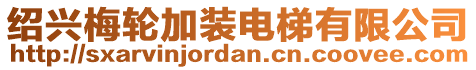 紹興梅輪加裝電梯有限公司