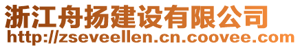 浙江舟揚建設有限公司