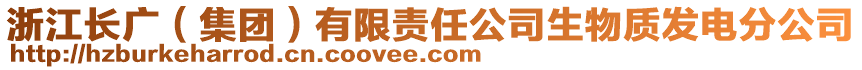 浙江長(zhǎng)廣（集團(tuán)）有限責(zé)任公司生物質(zhì)發(fā)電分公司