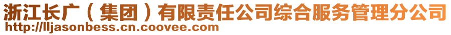 浙江長廣(集團)有限責任公司綜合服務管理分公司