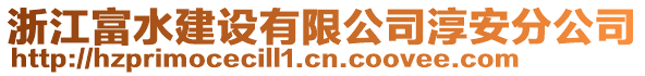 浙江富水建設(shè)有限公司淳安分公司