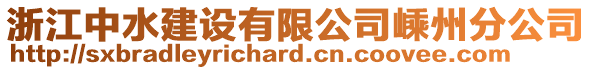 浙江中水建設(shè)有限公司嵊州分公司