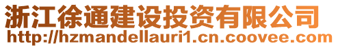 浙江徐通建設(shè)投資有限公司