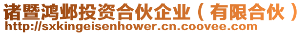 諸暨鴻?quán)捦顿Y合伙企業(yè)（有限合伙）