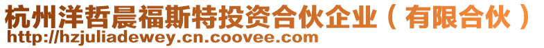 杭州洋哲晨福斯特投資合伙企業(有限合伙)