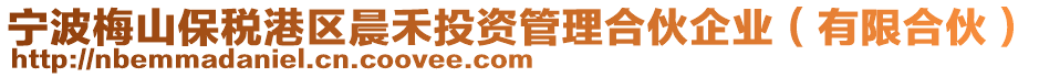 寧波梅山保稅港區(qū)晨禾投資管理合伙企業(yè)（有限合伙）