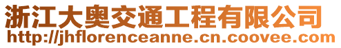 浙江大奧交通工程有限公司