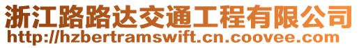 浙江路路達(dá)交通工程有限公司