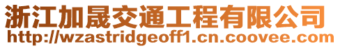 浙江加晟交通工程有限公司