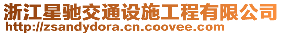 浙江星馳交通設施工程有限公司