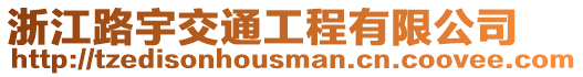 浙江路宇交通工程有限公司
