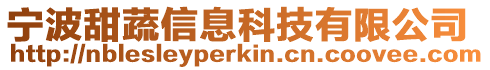 寧波甜蔬信息科技有限公司