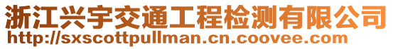浙江興宇交通工程檢測有限公司