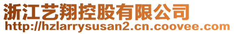 浙江藝翔控股有限公司