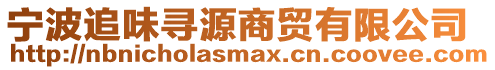寧波追味尋源商貿有限公司