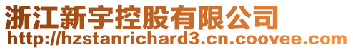 浙江新宇控股有限公司