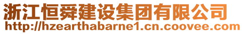 浙江恒舜建設集團有限公司