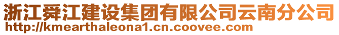 浙江舜江建設(shè)集團(tuán)有限公司云南分公司