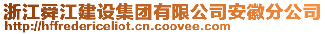 浙江舜江建設集團有限公司安徽分公司