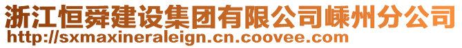 浙江恒舜建設(shè)集團(tuán)有限公司嵊州分公司