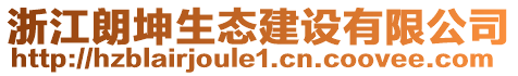 浙江朗坤生態建設有限公司