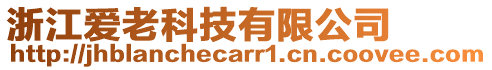 浙江愛老科技有限公司