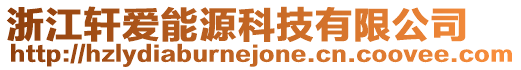 浙江軒愛能源科技有限公司