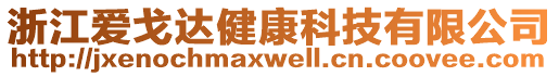 浙江愛戈達健康科技有限公司