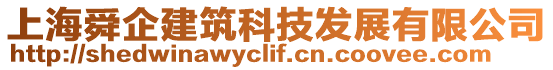 上海舜企建筑科技發(fā)展有限公司