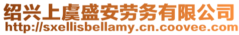 紹興上虞盛安勞務有限公司