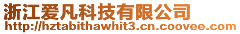 浙江愛凡科技有限公司