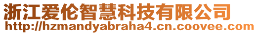 浙江愛(ài)倫智慧科技有限公司