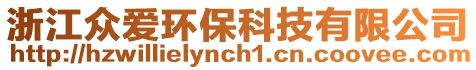 浙江眾愛環保科技有限公司