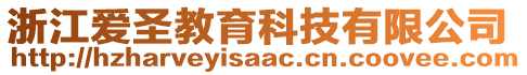 浙江愛圣教育科技有限公司