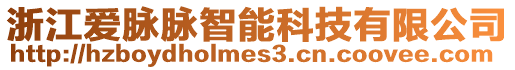 浙江愛脈脈智能科技有限公司