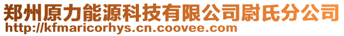 鄭州原力能源科技有限公司尉氏分公司
