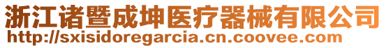 浙江諸暨成坤醫療器械有限公司